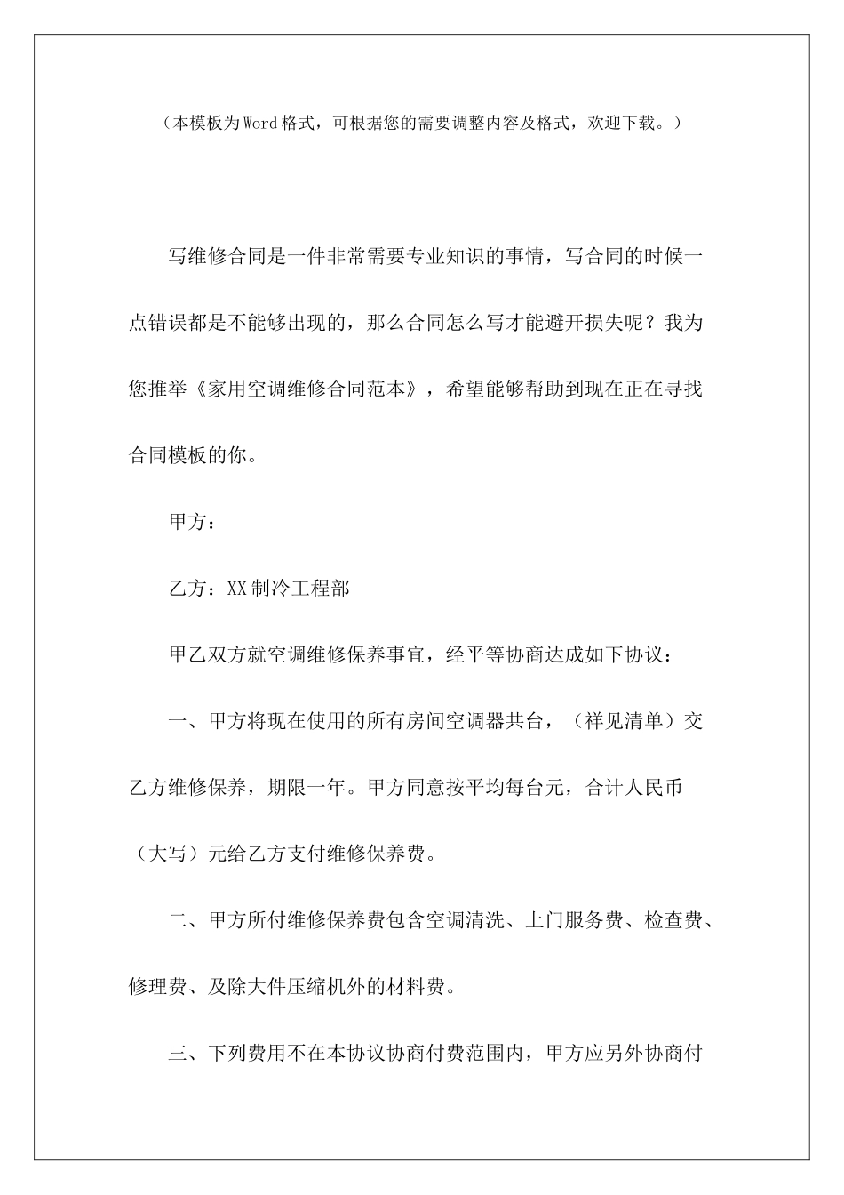 家用空调维修单位家用空调维修合同单位家用空调维修合同_第2页