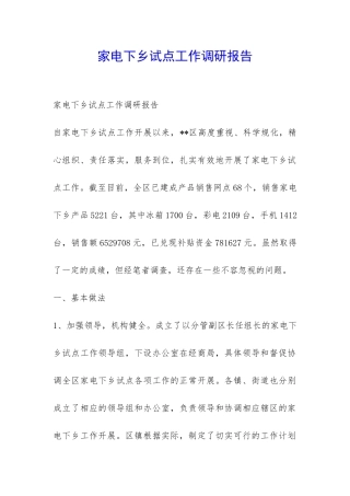 家电下乡试点工作调研报告-