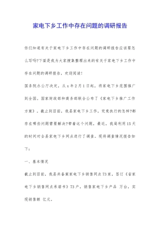 家电下乡工作中存在问题的调研报告-