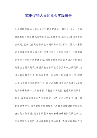 家电促销人员的社会实践报告-