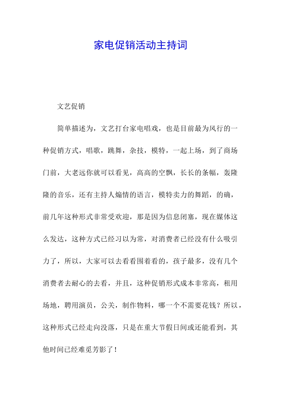 家电促销活动主持词_第1页