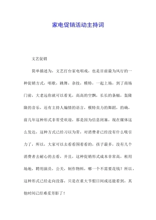 家电促销活动主持词