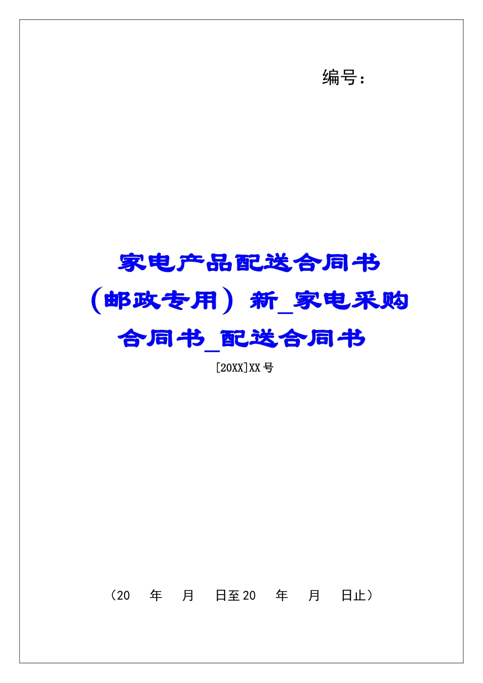 家电产品配送合同书-新家电采购合同书配送合同书_第1页