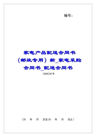 家电产品配送合同书-新家电采购合同书配送合同书