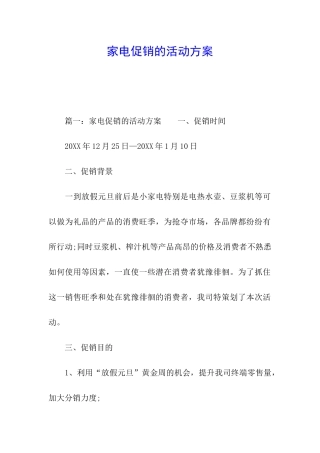 家电促销的活动方案