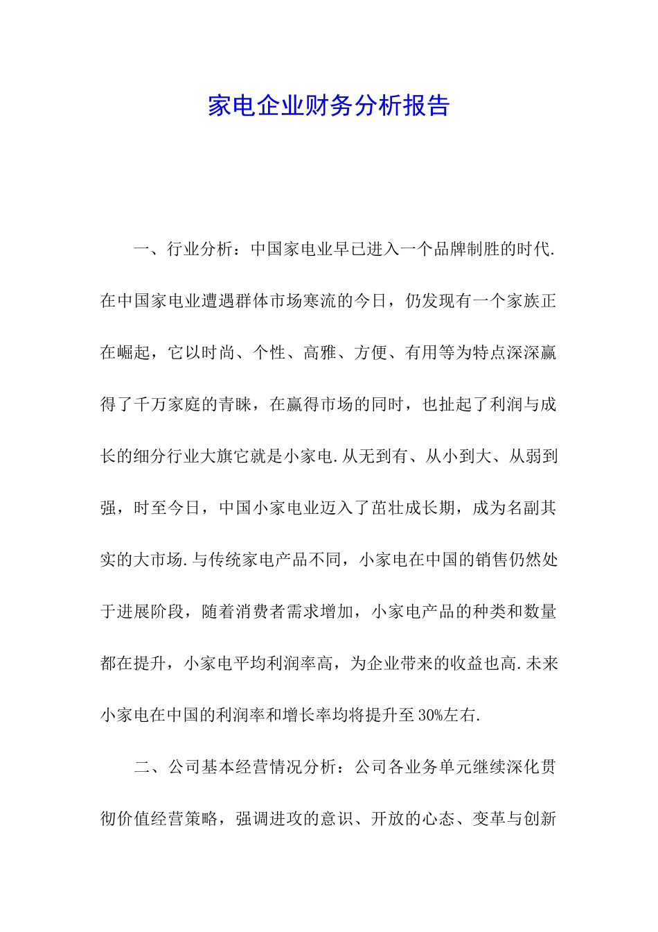 家电企业财务分析报告_第1页
