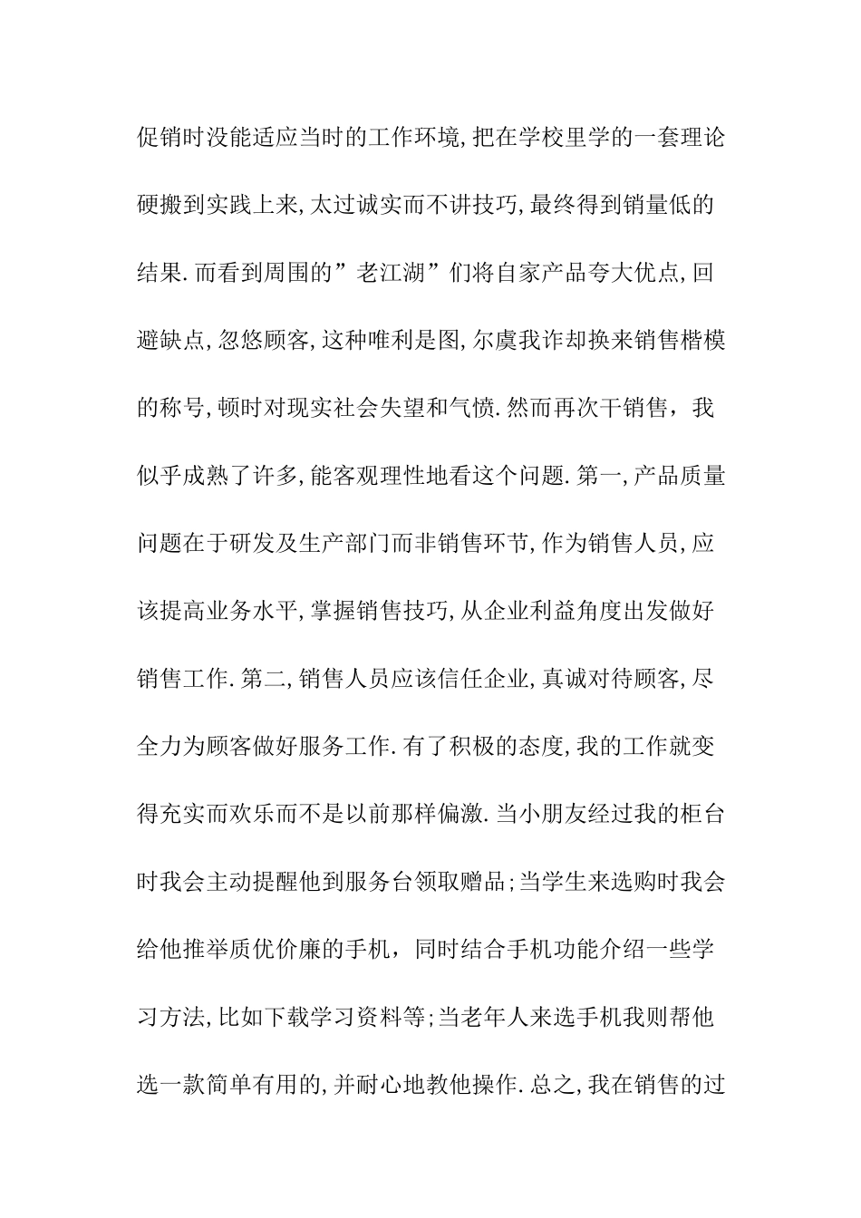 家电促销员社会实践报告_第2页