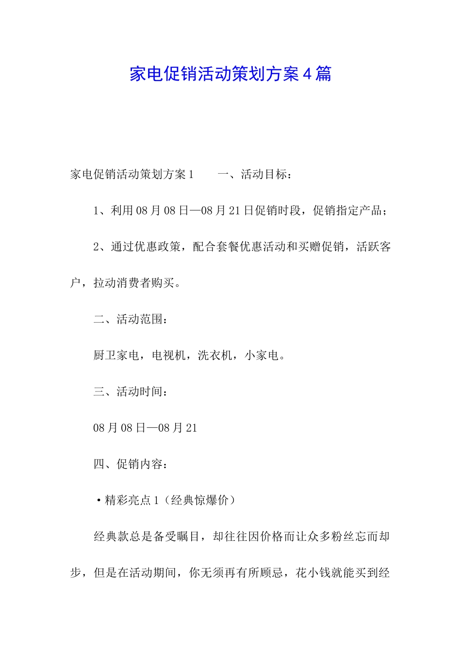 家电促销活动策划方案4篇_第1页