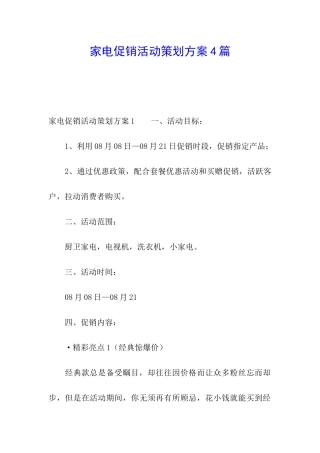 家电促销活动策划方案4篇