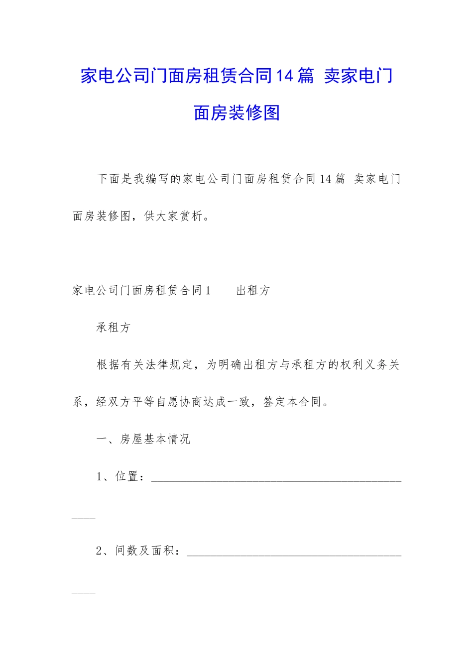 家电公司门面房租赁合同14篇-卖家电门面房装修图_第1页