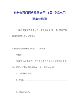 家电公司门面房租赁合同14篇-卖家电门面房装修图