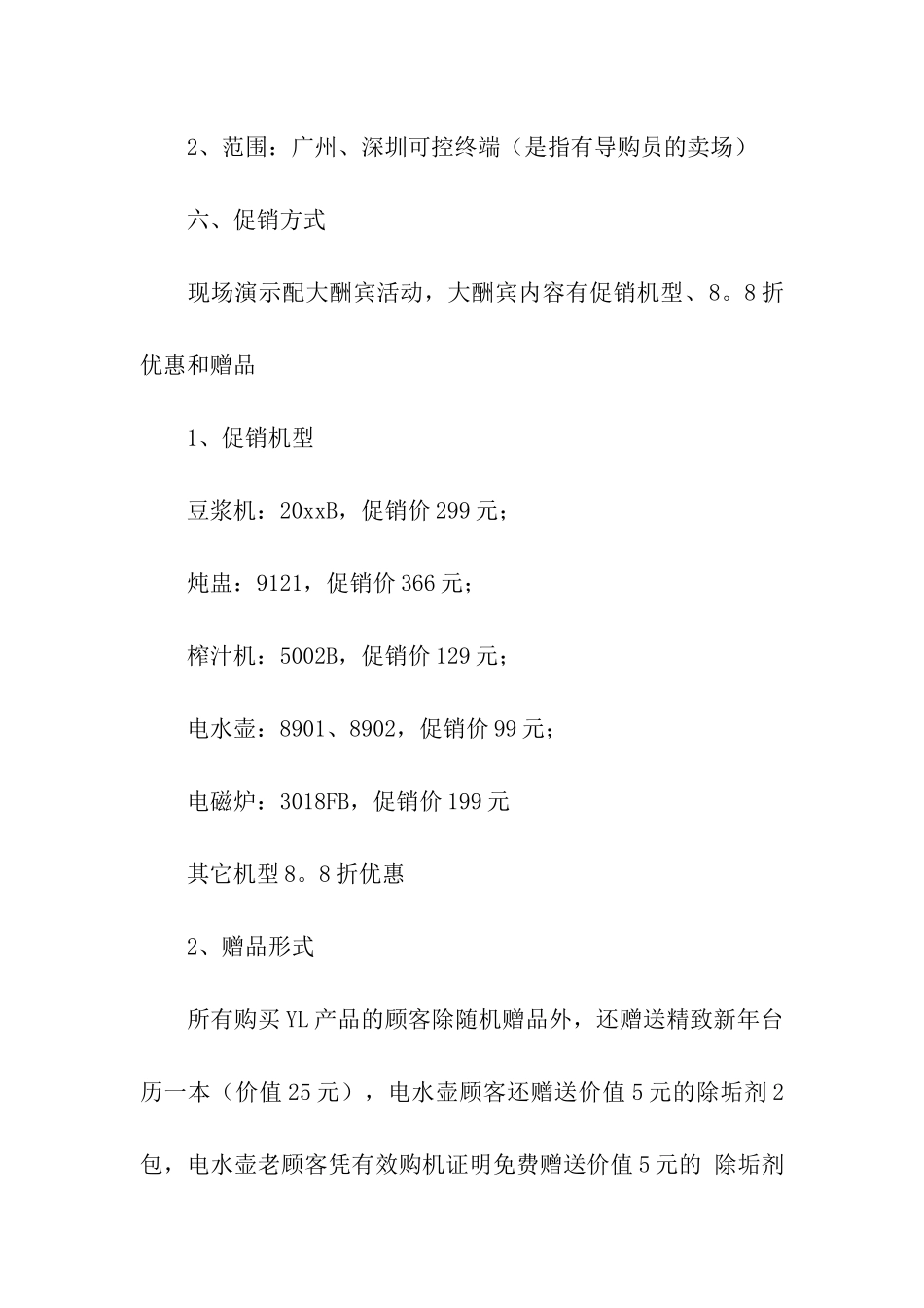 家电元旦促销活动方案6篇_第3页