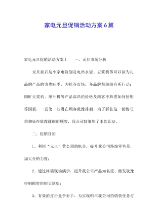 家电元旦促销活动方案6篇