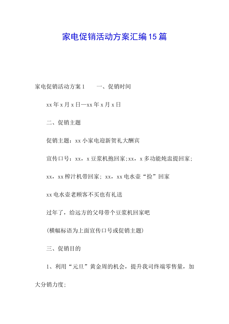 家电促销活动方案汇编15篇_第1页