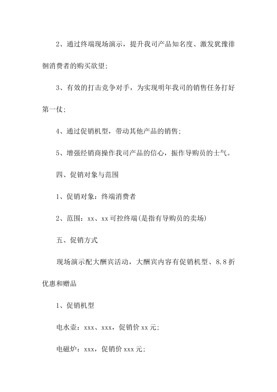 家电促销活动方案汇编15篇_第2页