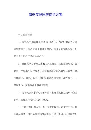 家电商场国庆促销方案