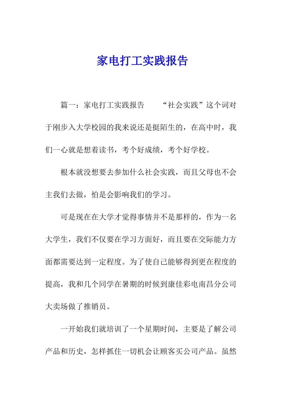 家电打工实践报告_第1页