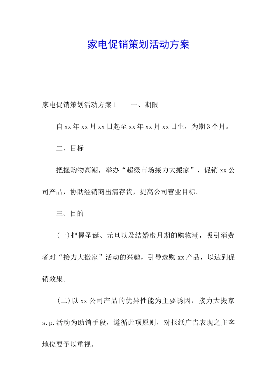 家电促销策划活动方案_第1页