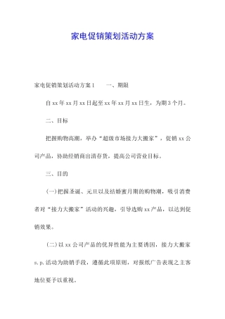 家电促销策划活动方案