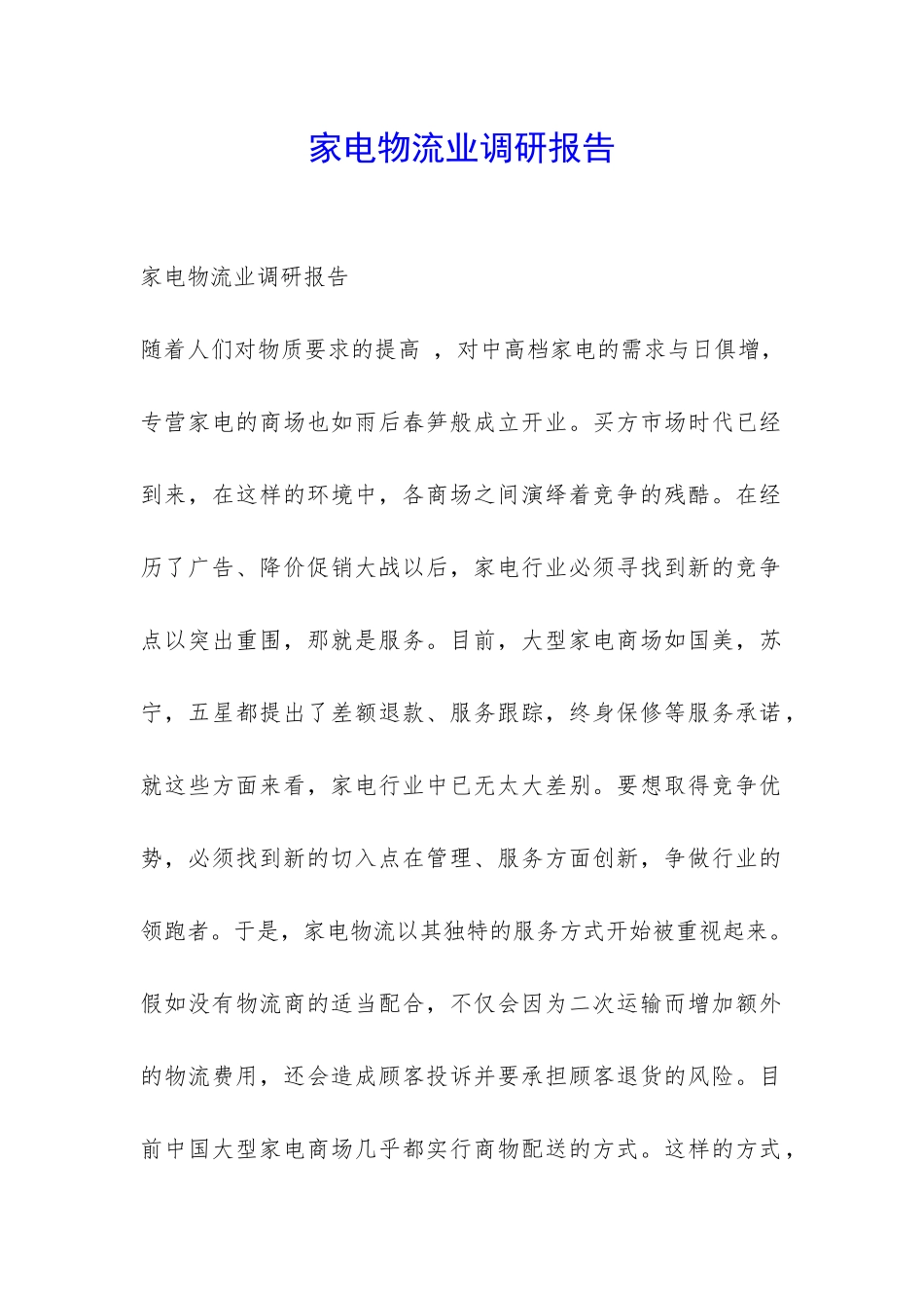 家电物流业调研报告-_第1页