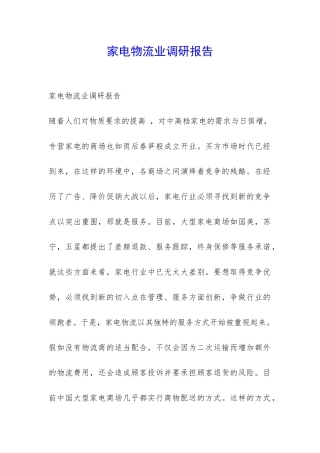 家电物流业调研报告-