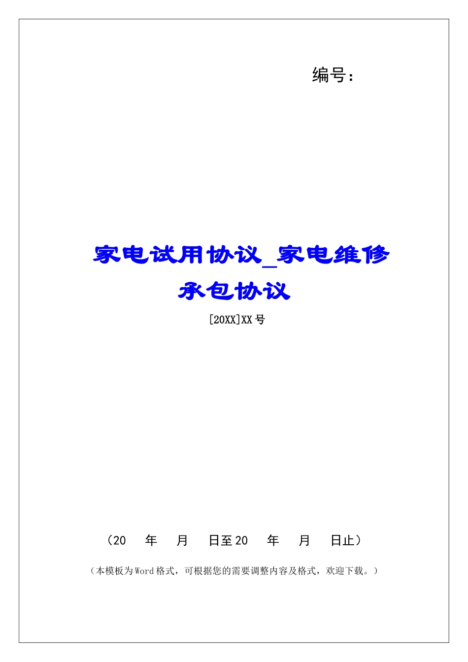 家电试用协议家电维修承包协议_第1页