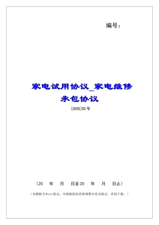 家电试用协议家电维修承包协议