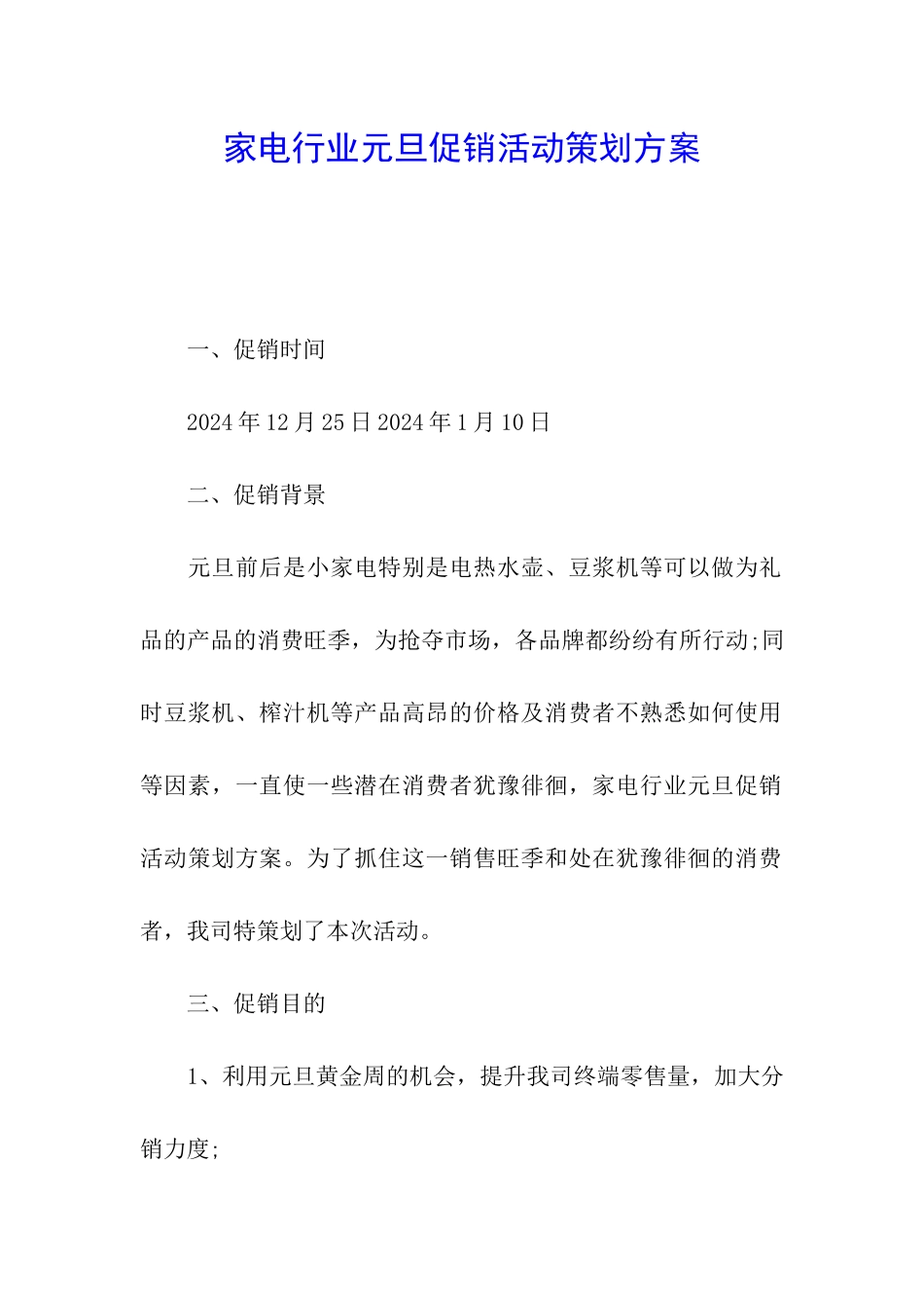 家电行业元旦促销活动策划方案_第1页