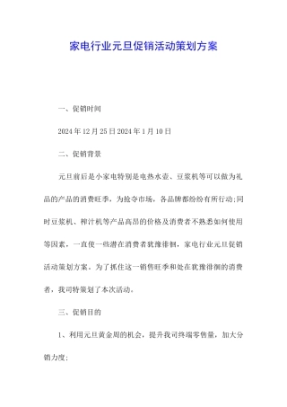 家电行业元旦促销活动策划方案