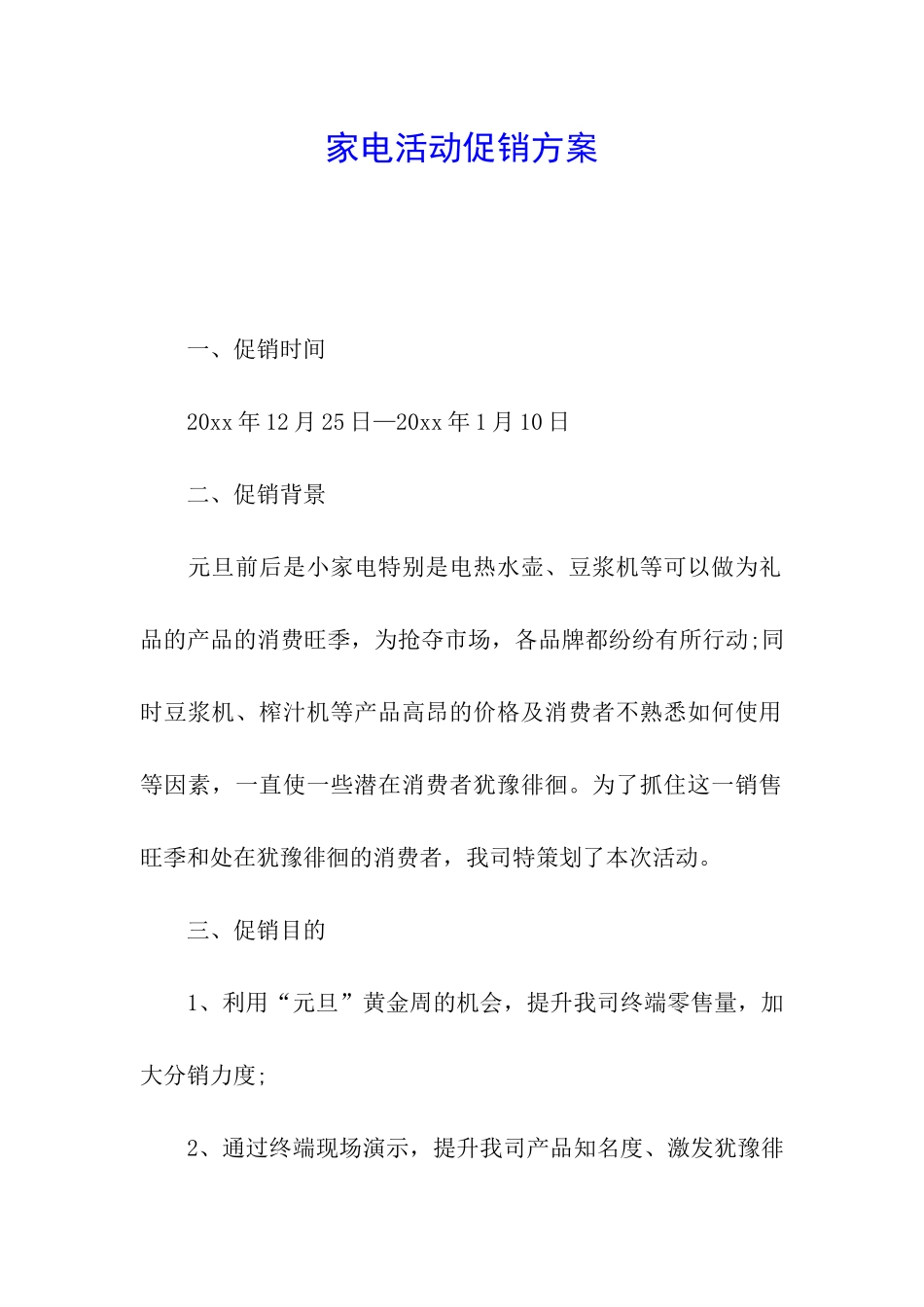 家电活动促销方案_第1页