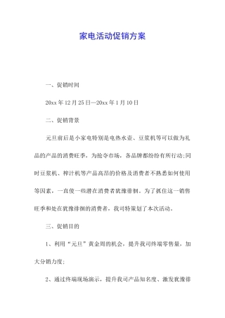 家电活动促销方案