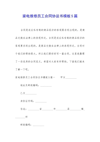 家电维修员工合同协议书模板5篇
