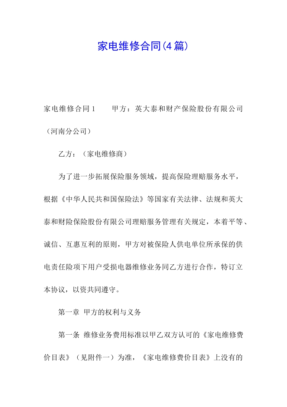 家电维修合同_第1页