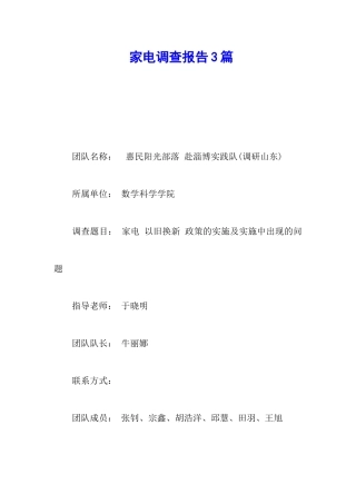 家电调查报告3篇