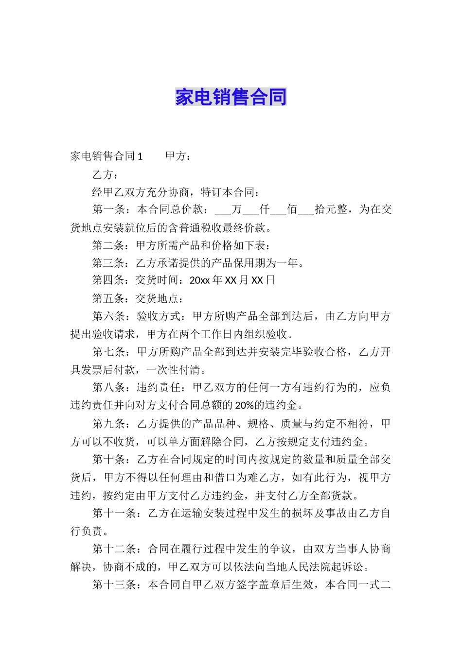 家电销售合同_第1页