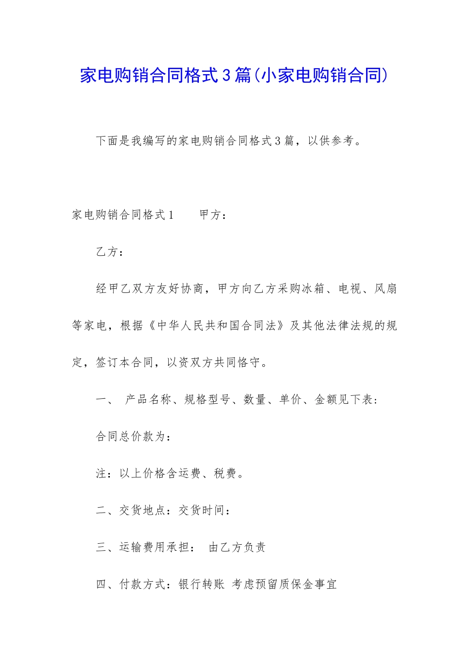 家电购销合同格式3篇_第1页