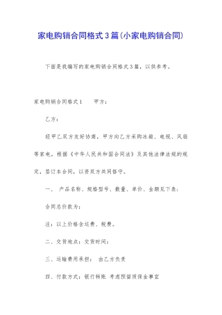 家电购销合同格式3篇