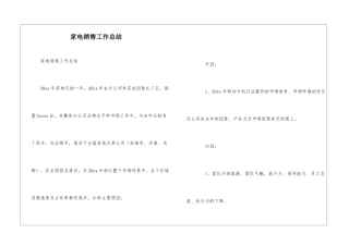 家电销售工作总结