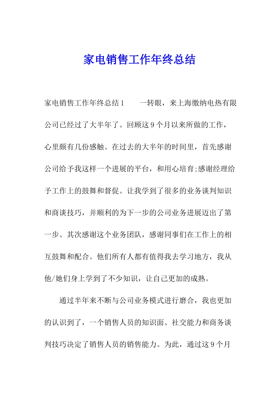 家电销售工作年终总结_第1页