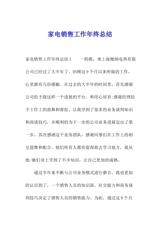 家电销售工作年终总结