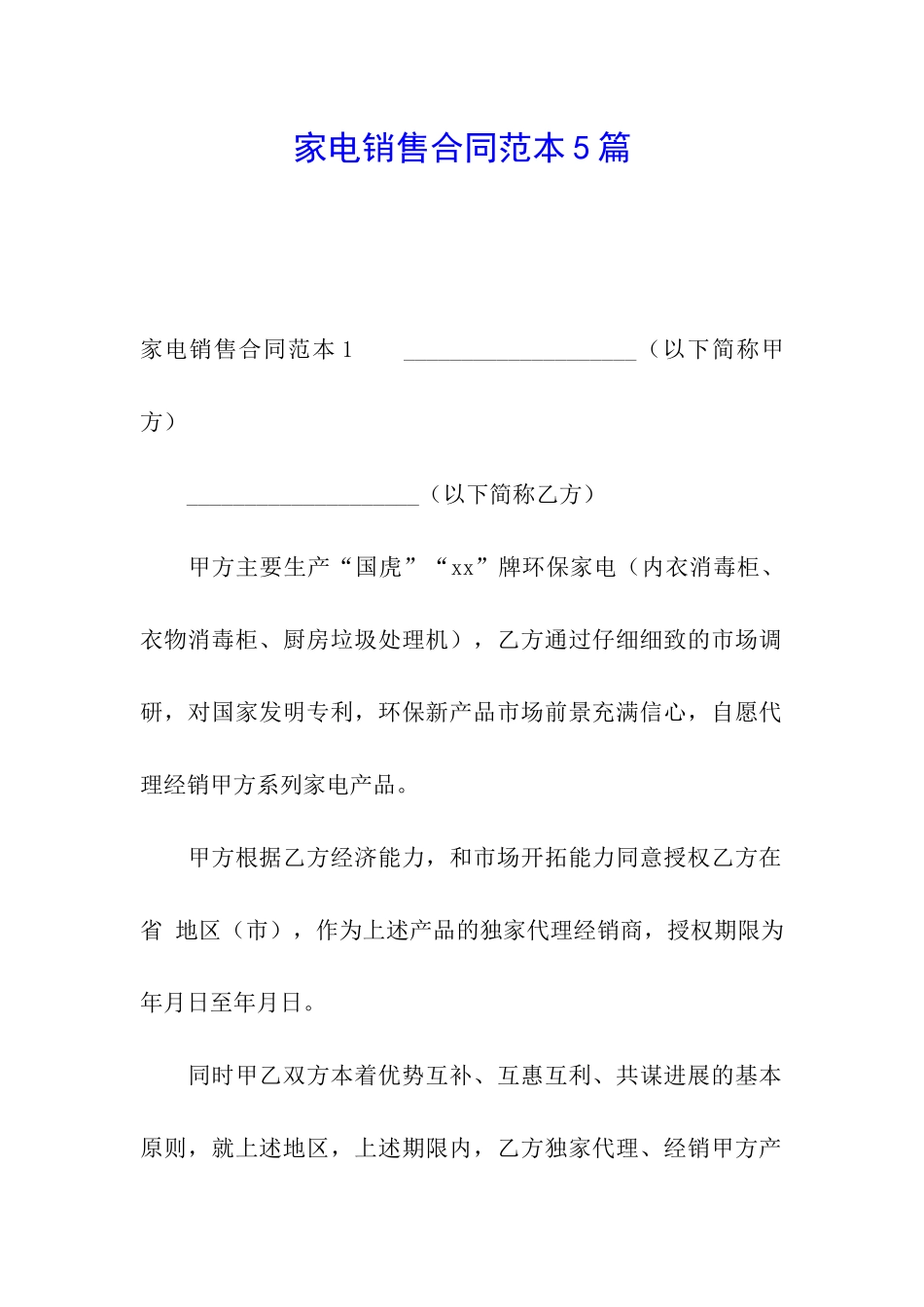 家电销售合同范本5篇_第1页