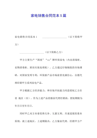 家电销售合同范本5篇