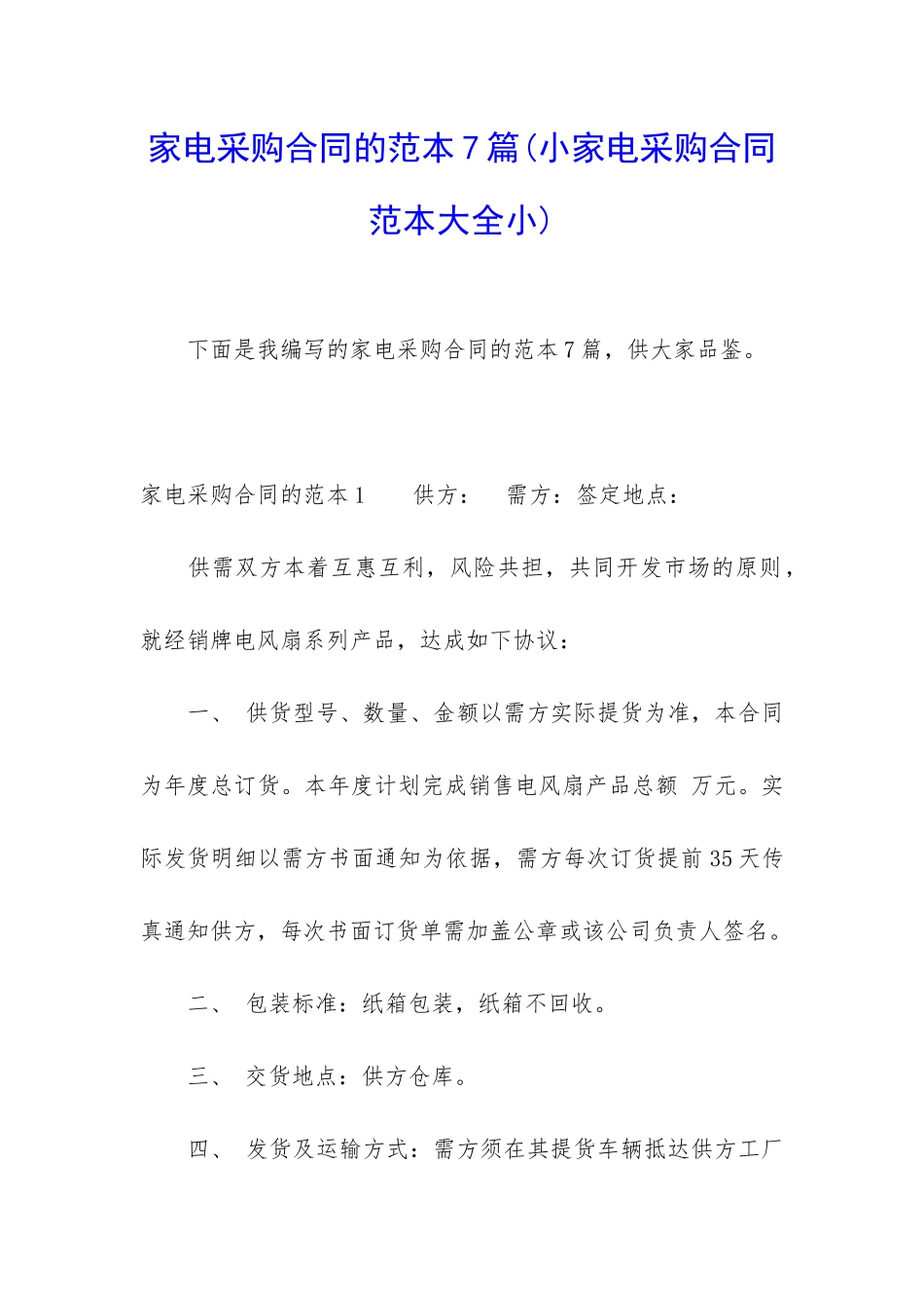 家电采购合同的范本7篇_第1页