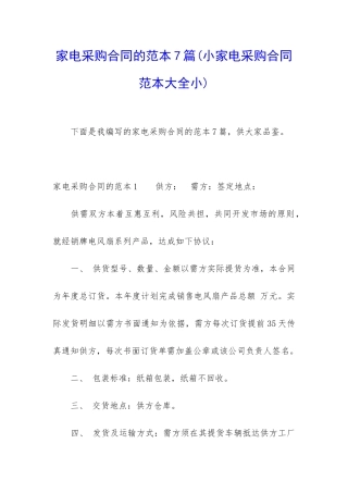 家电采购合同的范本7篇