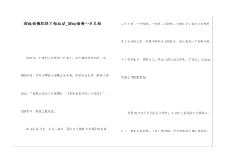 家电销售年终工作总结家电销售个人总结