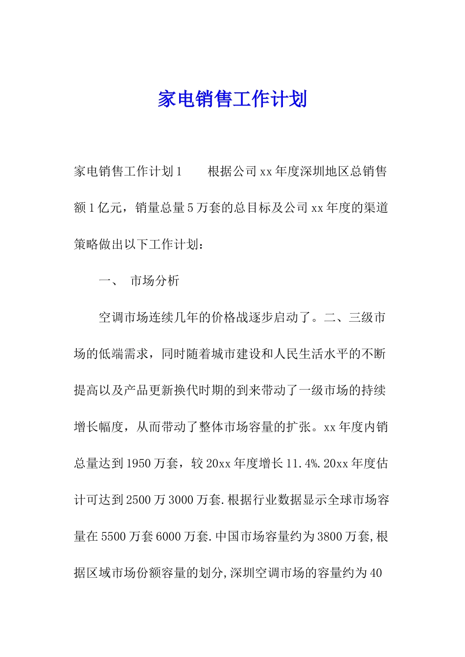 家电销售工作计划_第1页