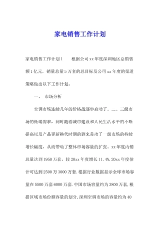 家电销售工作计划