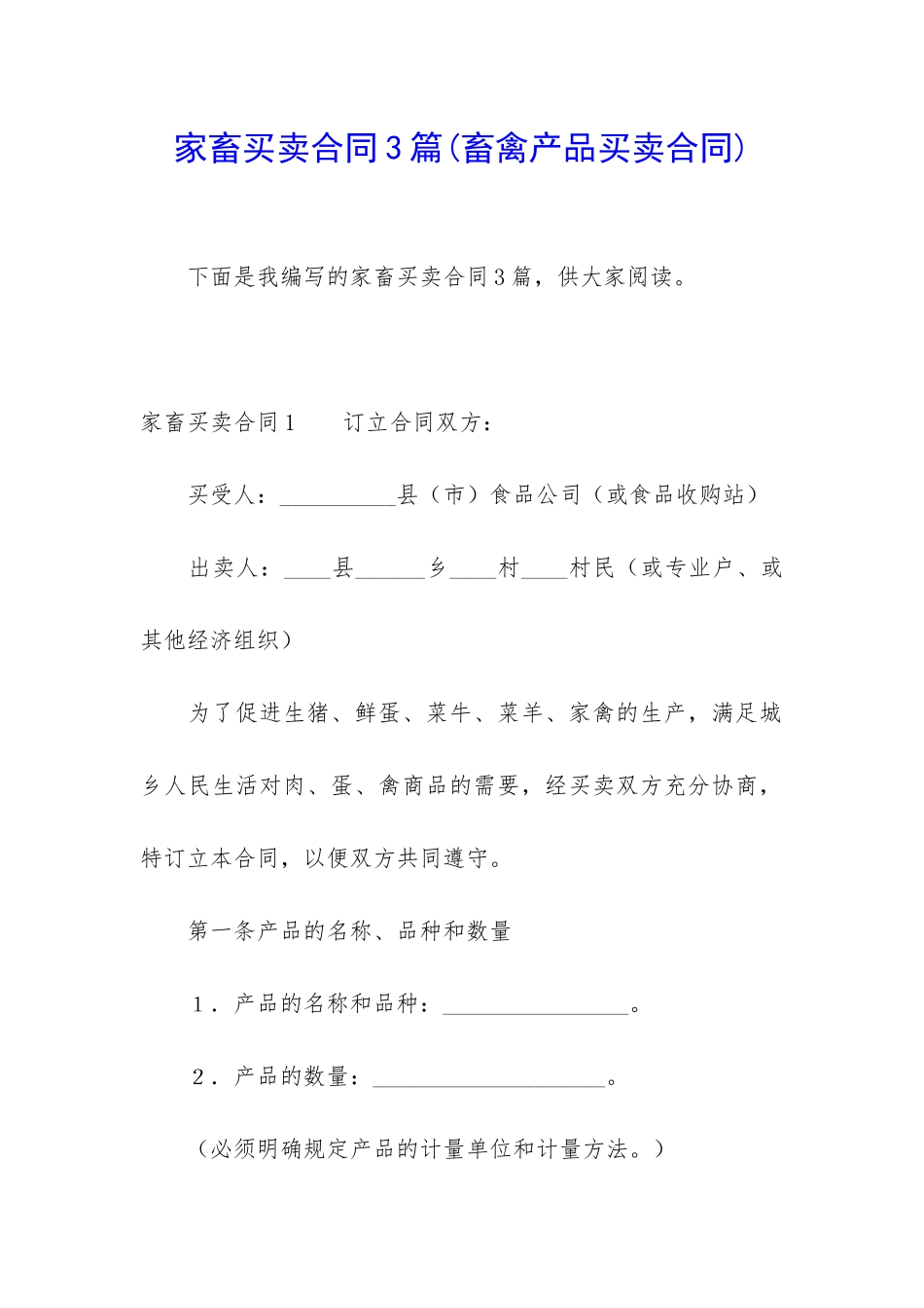 家畜买卖合同3篇_第1页