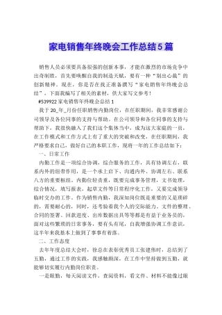 家电销售年终晚会工作总结5篇