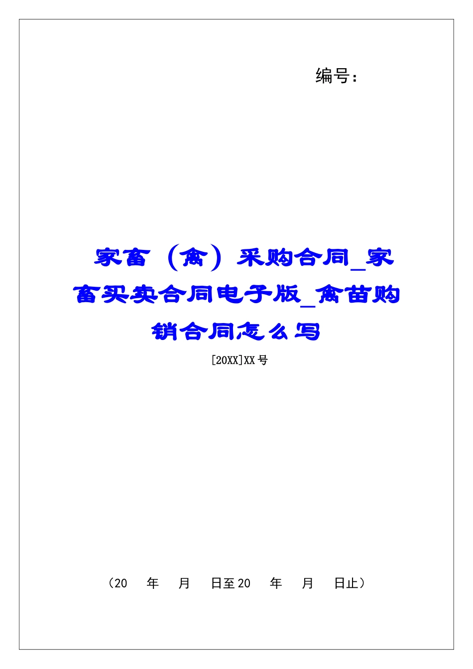 家畜采购合同家畜买卖合同电子版禽苗购销合同怎么写_第1页